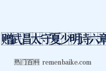 赠武昌太守夏少明诗六章是什么意思的图片